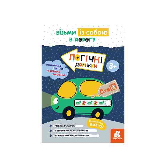 Розвиваючий зошит ДжоIQ "Логічні доріжки" 939024 візьми з собою в дорогу Вінниця