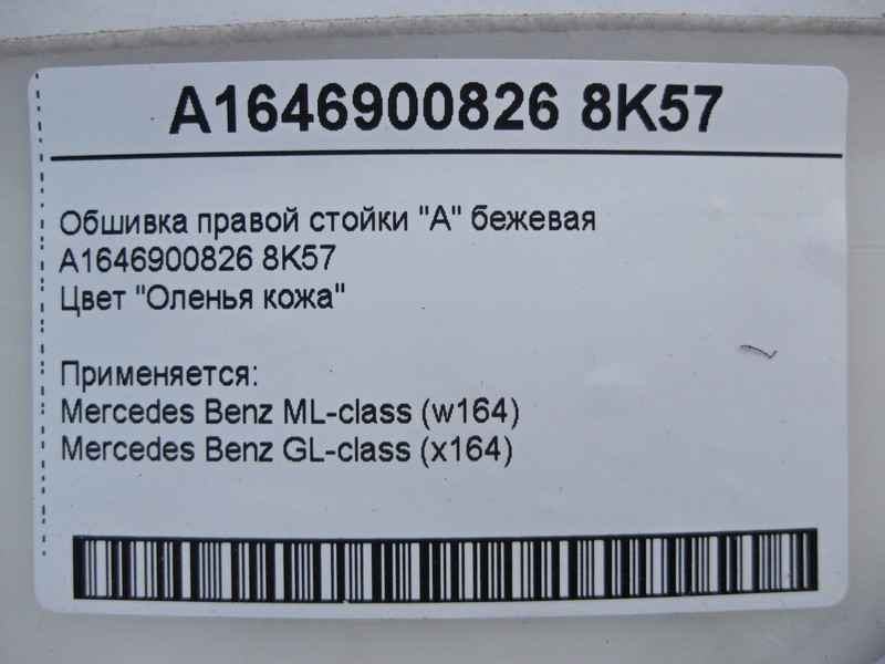 Mercedes-Benz  A1646900826 8K57 Обшивка правої стійки "A" бежева ML W164 GL X164 Одесса - изображение 4