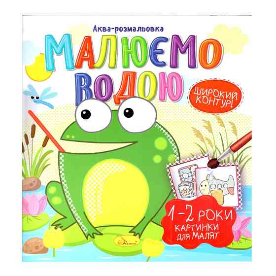 Книжка Аква-розмальовка "Малюнки для малюків 1-2 роки" РМ-49-04, 8 картинок Вінниця