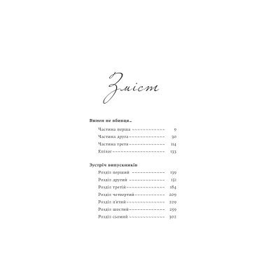 Книга Винен не вбивця... Зустріч випускників - Франц Верфель Yakaboo Publishing (9786178222635) Винница - изображение 2