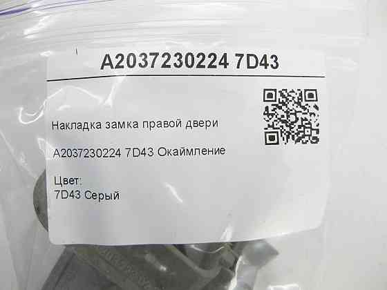 Mercedes-Benz  A2037230224 7D43 Накладка замка правих дверей сіра C-class W203 CLK Coupe C209 SLK R171 C-class S203 CL203 Sportcoupe CLC C203 CLK Cabr Одеса