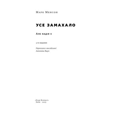 Книга Усе замахало. Але надія є - Марк Менсон Наш Формат (9786178441036) Вінниця - фото 2