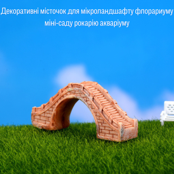 Мостики для флорариума мини-сада аквариума микроландшафта кашпо вазона рокария суккулентов диорам Бежевий Одесса