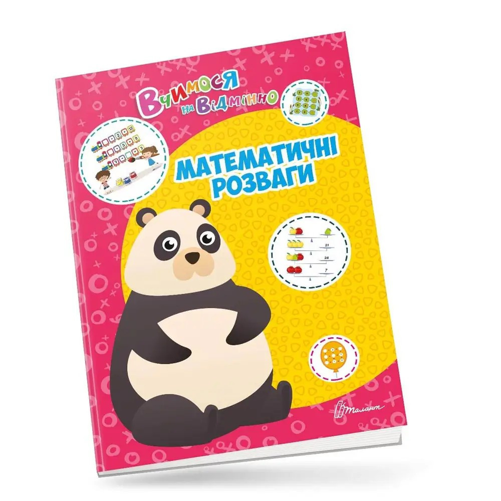Вчимося на відмінно : Математичні розваги (Українська ), шт Киев - изображение 1