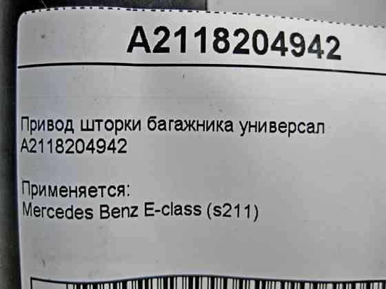 Mercedes-Benz  A2118204942 Привід шторки багажника універсал E-Class S211 Одеса