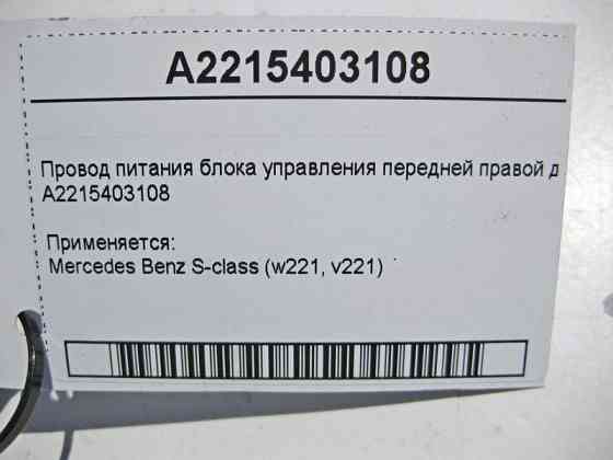 Mercedes-Benz  A2215403108 Електропровід живлення блоку керування передніх правих дверей S-Class W221 Одесса