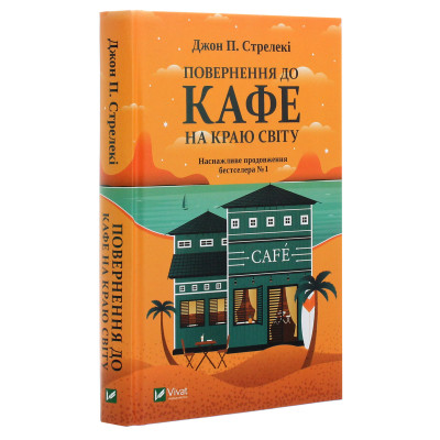 Книга Повернення до кафе на краю світу - Джон П. Стрелекі Vivat (9789669822468) Винница - изображение 9