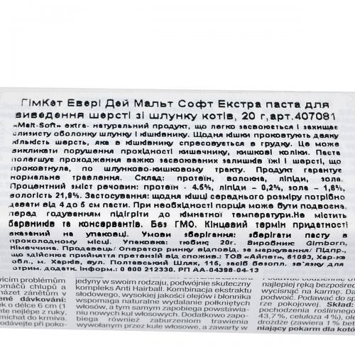Паста GimCat Every Day Malt-Soft Paste Extra для кошек для вывода шерсти из желудка 20 г Киев - изображение 3