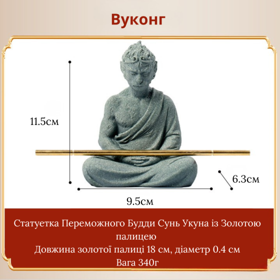 Статуетка Будда Переможний Сунь Укун король мавп 11.5 х 9.5 см Полістоун для зон Дзен, мікроландшафту, акваріума та інтер'єру Одеса