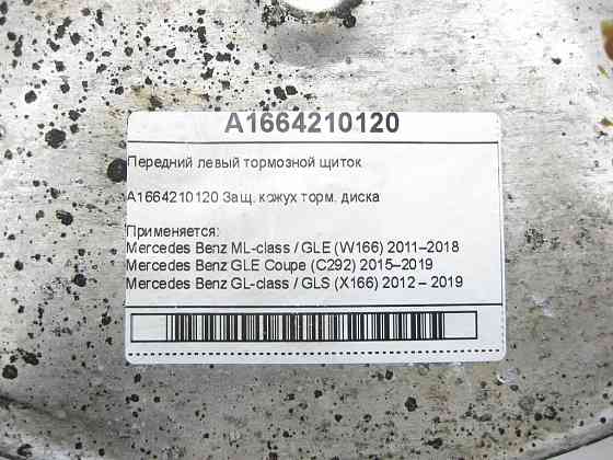 Mercedes-Benz  A1664210120 Передній лівий гальмівний щиток ML/GLE W166 GLE Coupe C292 GL/GLS X166 Одеса