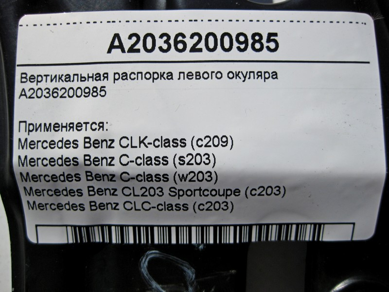 Mercedes-Benz  A2036200985 Вертикальна розпірка лівого окуляра C-class W203 C-class S203 CL203 Sportcoupe CLC C203 CLK Coupe C209 CLK Cabriolet A209 Одесса - изображение 3