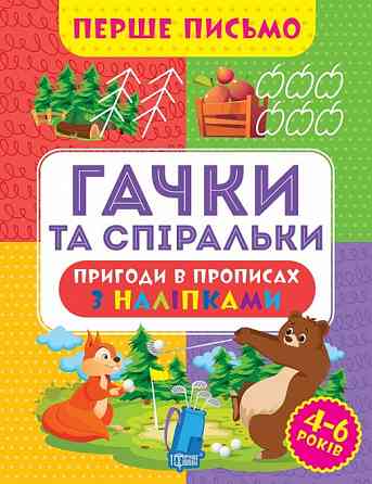 Прописи: Перше письмо. Гачки та спіральки, шт Київ