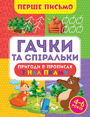 Прописи: Перше письмо. Гачки та спіральки, шт Киев - изображение 1