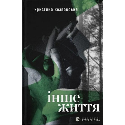 Книга Інше життя - Христина Козловська Видавництво Старого Лева (9789664484067) Вінниця - фото 1