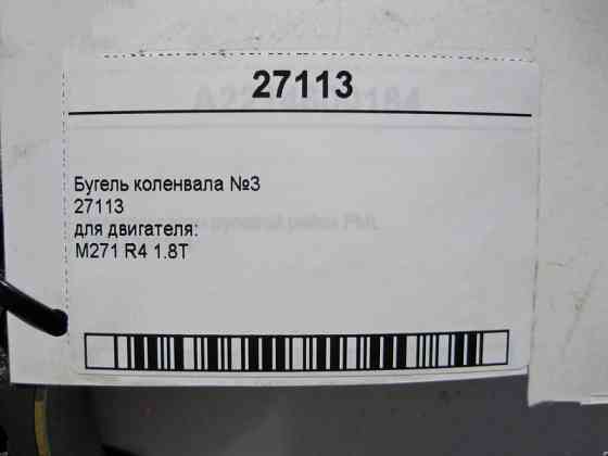 Mercedes-Benz  27113 Бугель колінвала №3 для двигуна M271 R4 1.8T Одесса