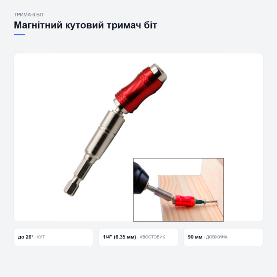 Магнітний кутовий тримач біт Київ