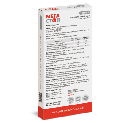Капли для животных ProVET МегаСтоп Для собак от 10 до 20 кг От внешних и внутренних паразитов 4 пипетки х 2.0 мл (4823082409860) Винница - изображение 3