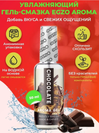 Оральний гель-лубрикант EGZO AROMA GEL — Chocolate, 50 мл Sex Aura Київ