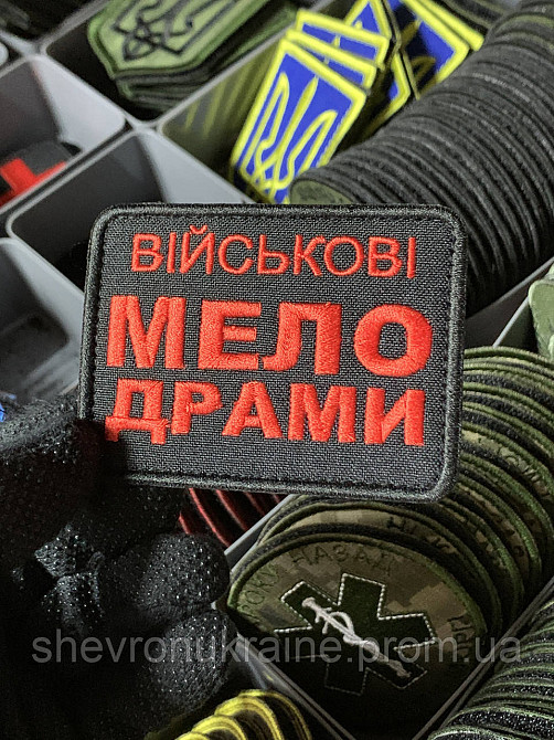 Шеврон під замовлення ВІЙСЬКОВІ МЕЛОДРАМИ (Термін виготовлення 3-5 днів. На липучці) Розмір 6x8см Київ - фото 2