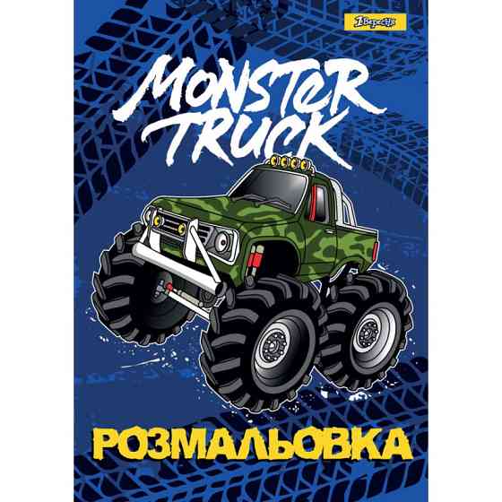 Розмальовка A4 "1 Вересня""Monster Truck" 12 стор, 742810, шт Київ
