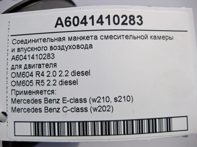 Mercedes-Benz  A6041410283 З'єднувальна манжета камери змішувача двигуна OM604 R4 2.0 2.2 diesel OM605 R5 E-Class W210 C-Class W202 Одесса - изображение 4
