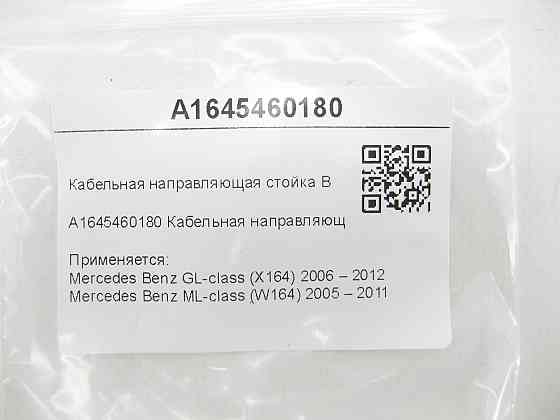Mercedes-Benz  A1645460180 Кабельна напрямна GL X164 ML W164 Одеса