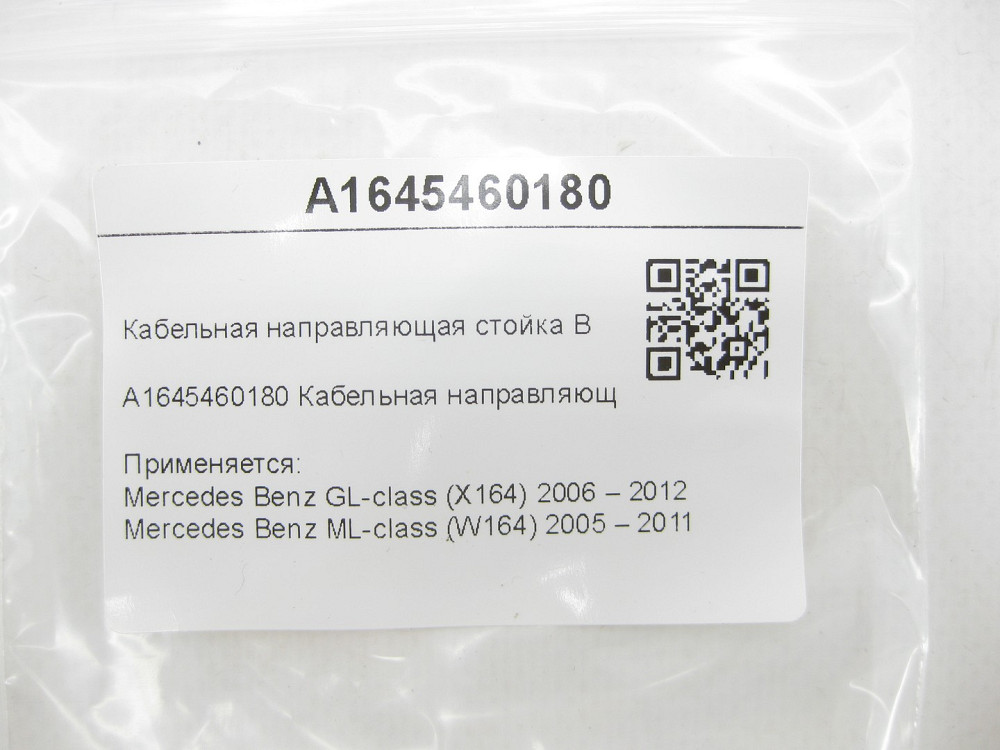 Mercedes-Benz  A1645460180 Кабельна напрямна GL X164 ML W164 Одеса - фото 5