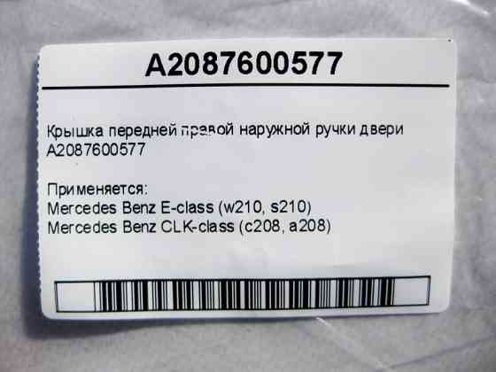 Mercedes-Benz  A2087600577 Кришка передньої правої зовнішньої ручки дверей E-Class W210 CLK C208 Одеса