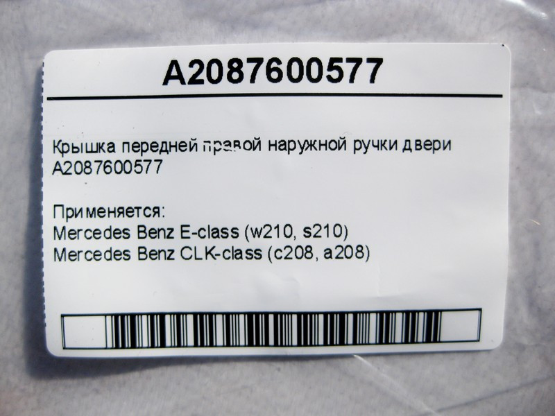 Mercedes-Benz  A2087600577 Кришка передньої правої зовнішньої ручки дверей E-Class W210 CLK C208 Одеса - фото 3