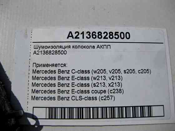 Mercedes-Benz  A2136828500 Шумоізоляція дзвону АКПП C-Class W205 E-Class W213 C238 CLS C257 Одеса