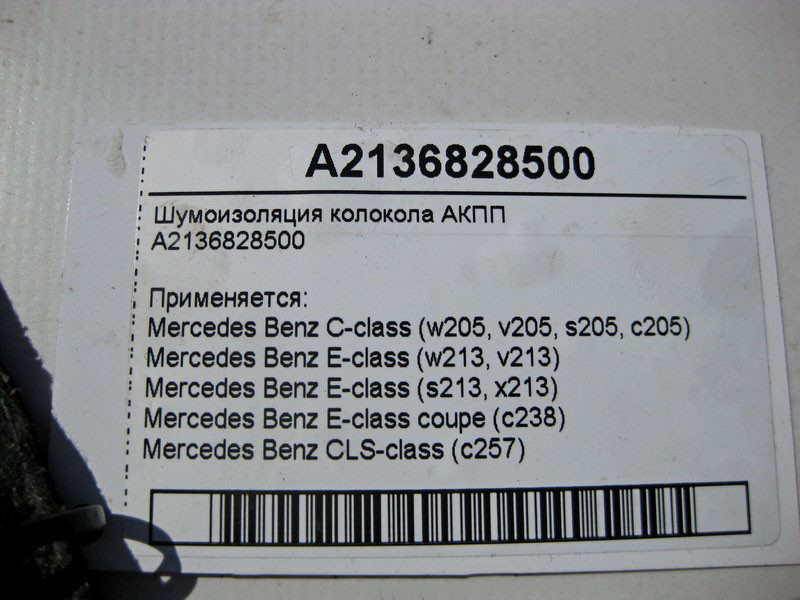 Mercedes-Benz  A2136828500 Шумоізоляція дзвону АКПП C-Class W205 E-Class W213 C238 CLS C257 Одесса - изображение 4