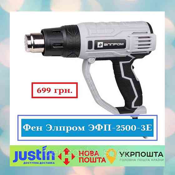 Фен Елпром ЕФП-2500-3Е (НАСАДКИ У КОМПЛЕКТЕ) Київ