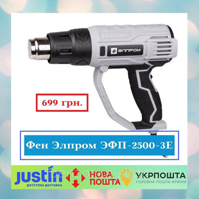 Фен Элпром ЭФП-2500-3Е (НАСАДКИ В КОМПЛЕКТЕ) Киев - изображение 1
