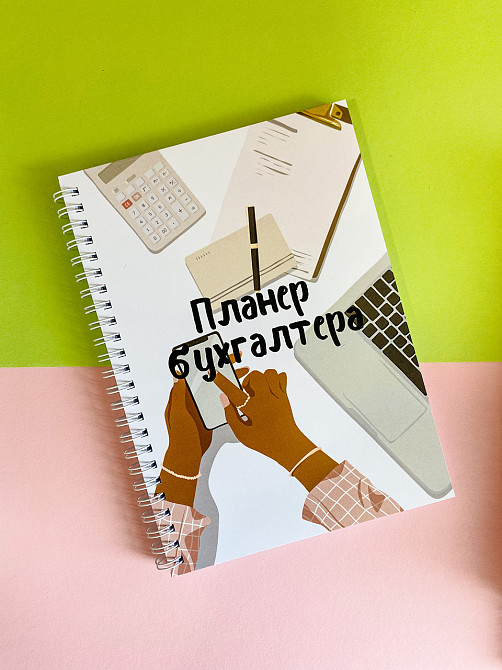 Планер бухгалтера жіночий А5 Дніпро - фото 1
