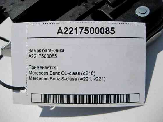 Mercedes-Benz  A2217500085 Замок багажника S-Class W221 CL C216 Одесса