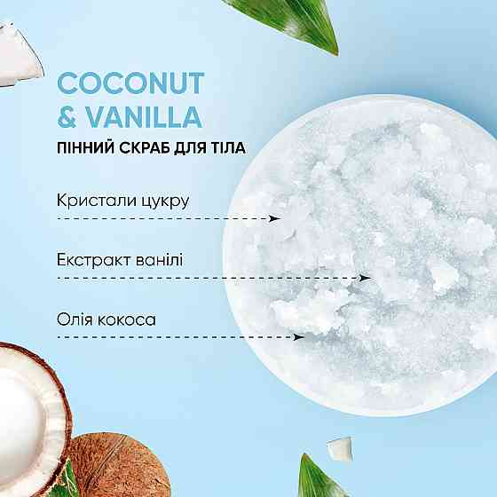 Скраб для тела пенный Кокос Ваниль Tink 330 г Винница