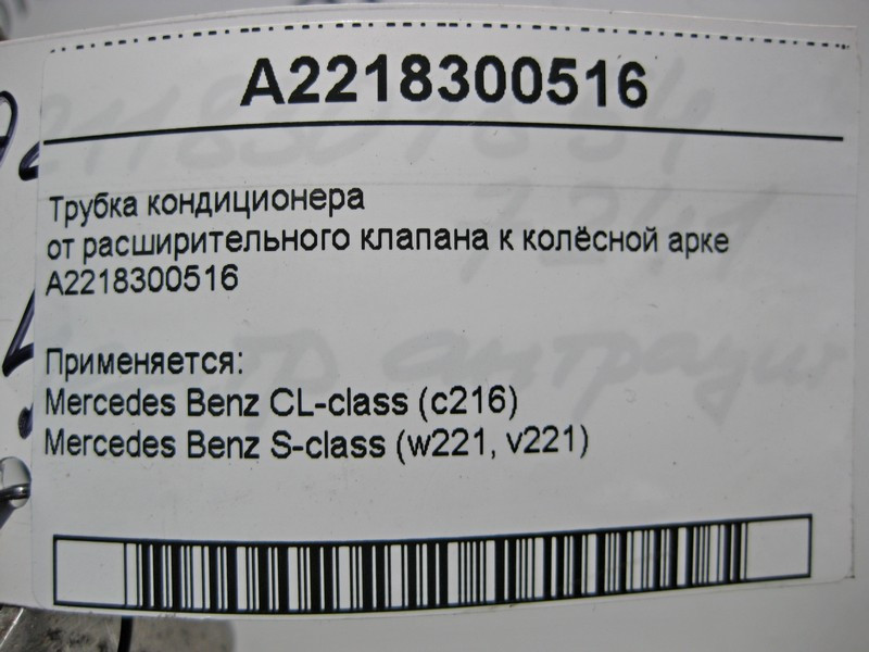 Mercedes-Benz  A2218300516 Трубка кондиціонера від розширювального клапана до колісної арки S-Class W221 CL C216 Одеса - фото 5