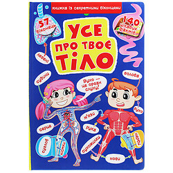 Книга "Книжка з секретними віконцями. Все про твоє тіло", шт Київ - фото 1