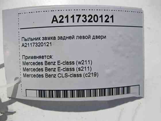 Mercedes-Benz  A2117320121 Накладка - пильник замка задніх лівих дверей CLS C219 E-Class W211 Одеса