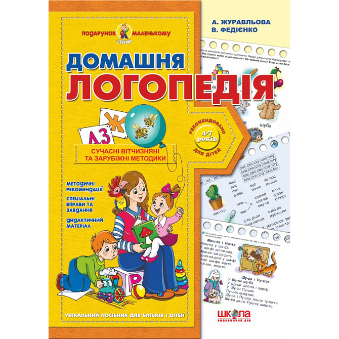 Домашня логопедія. Подарунок маленькому генію. А.Є. Журавльова, В.В. Федієнко., шт Київ - фото 1