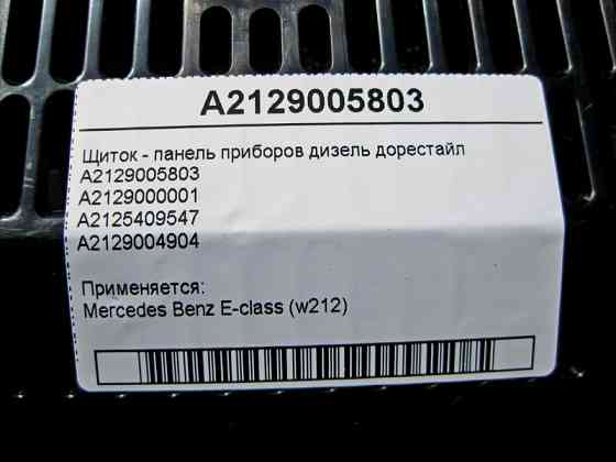 Mercedes-Benz  A2129005803 Щиток - панель приладів дизель E-Class W212 до рестайлу Одесса