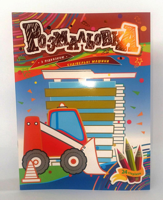 Розмальовка з підказкою В5 "Аркуш" Техніка, 24 арк, 1В1863, шт Київ - фото 1