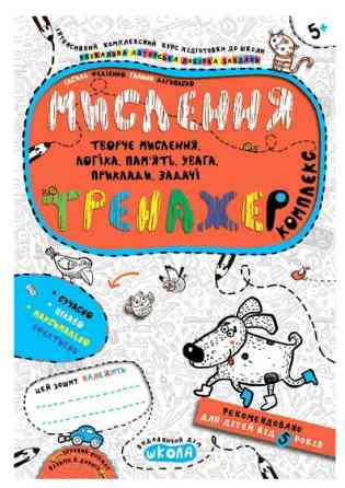 Навчальний посібник. МИСЛЕННЯ. КОМПЛЕКС. ТРЕНАЖЕР 5+., шт Київ