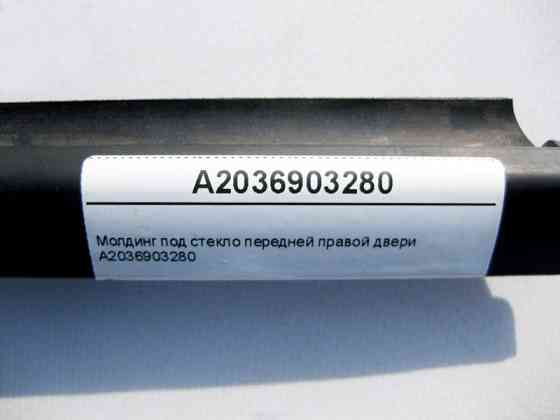 Mercedes-Benz  A2036903280 Молдинг під скло передніх правих дверей CLC CL203 Sportcoupe C203 Одесса