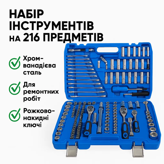 Набір інструментів Domotec 216 предметів, торцеві головки, трещітки, ключі та біти Cr-V у міцному кейсі для авто Одеса