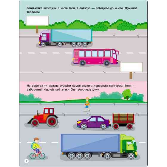 Заняття з наліпками "Правила дорожнього руху" 15206 українська мова Вінниця