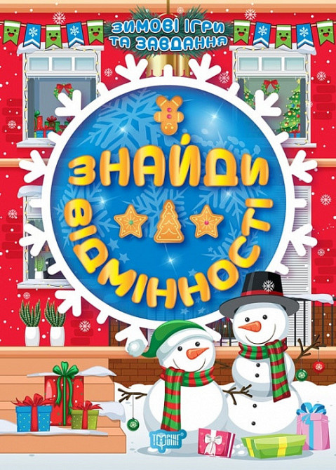 Книжка: Зимові ігри та завдання. Знайди відмінності, шт Київ - фото 1