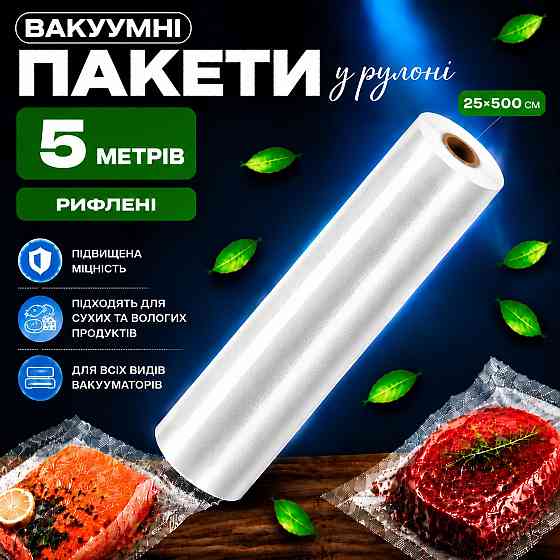Вакуумные пакеты рулон для вакууматора для хранения продуктов рифленая пищевая плёнка, 1 рулон, 5м, ширина 25 см Каменец-Подольский