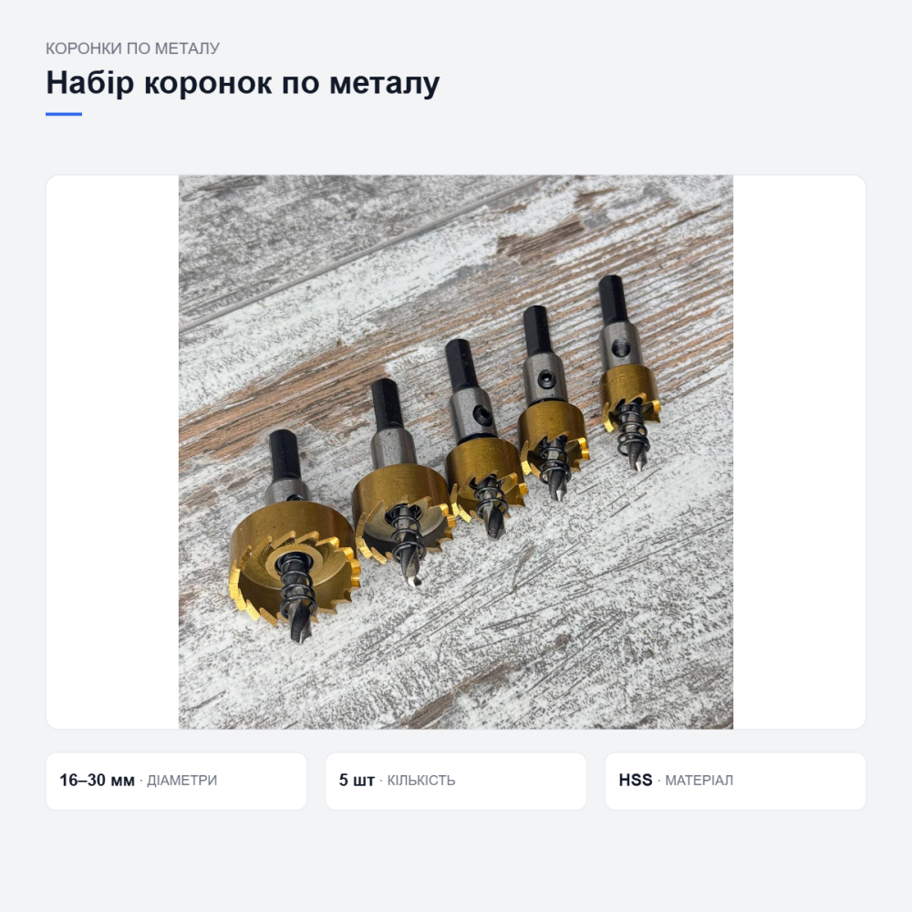 Набор коронок по металлу 5 шт 16–30 мм, HSS сталь, сверла для дрели и электроинструмента Киев - изображение 13