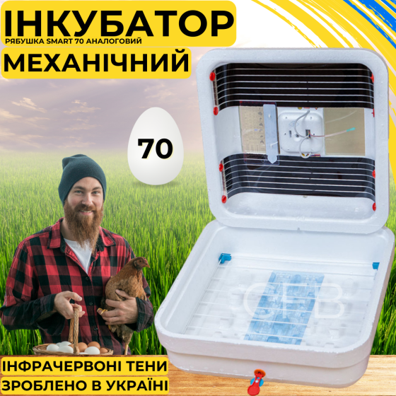 Инкубатор для яиц с механическим переворотом Рябушка Smart 70 с инфракрасным нагревом Киев